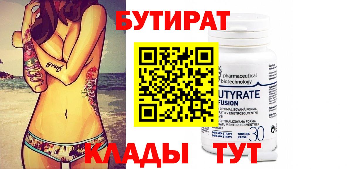 Бутират вода Котлас