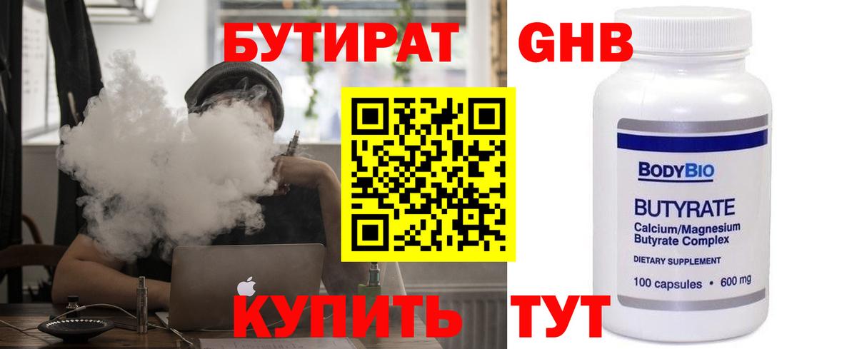 Бутират бутандиол  Вход с VPN  Котлас 